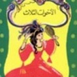 تحميل قصة الأخوات الثلاثة PDF للكاتب عادل الغضبان