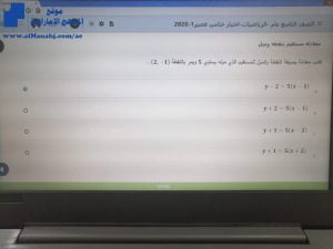 إجابات بعض أسئلة الاختبار الرسمي الالكتروني للمدارس الحكومية, (رياضيات) التاسع العام