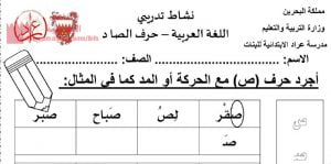 تجريد حرف الصاد مع الحركة والمد