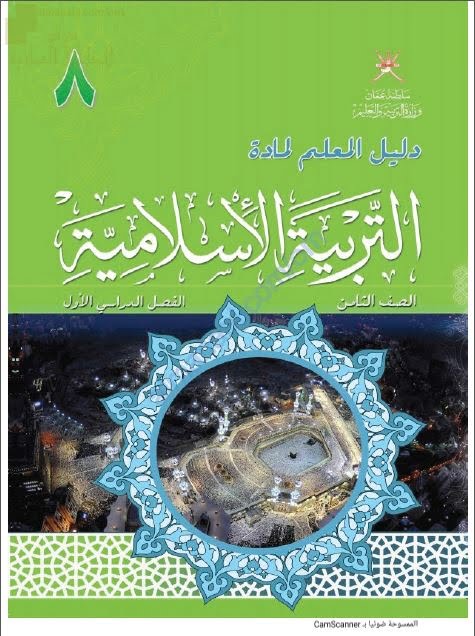 كتاب دليل المعلم الجديد (نسخة) (تربية اسلامية) الثامن