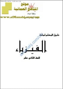 كتاب دليل المعلم (فيزياء) الثاني عشر