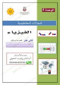 أوراق عمل المغناطيسية (فيزياء) الثاني عشر المتقدم