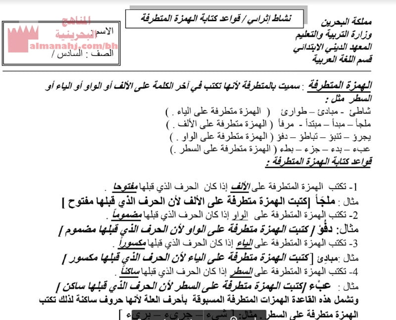 نشاط إثرائي قواعد كتابة الهمزة المتطرفة (لغة عربية) السادس