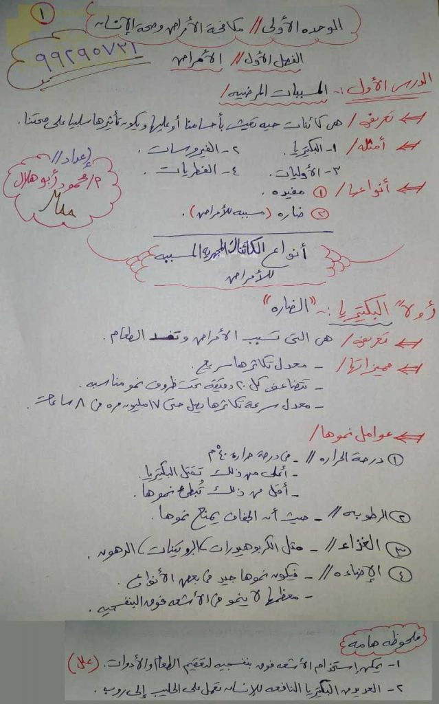 ملخص مختصر في درس المسببات المرضية (علوم وبيئة) الثاني عشر