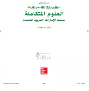 دليل المعلم الفصل الثاني, (علوم) الرابع