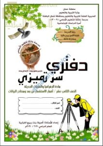 مذكرة أسئلة وأنشطة امتحانية لدرس أقمار الاستشعار عن بعد ومصادر البيانات (جغرافيا) الثاني عشر