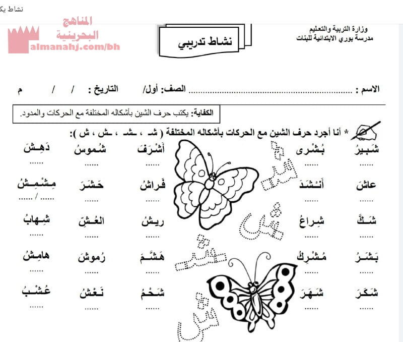 نشاط تدريبي تجريد حرف الشين (لغة عربية) الأول