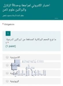 اختبار الكتروني مراجعة الوحدة التاسعة الزلازل والبراكين الدرس الاول والثاني, (علوم) الثامن