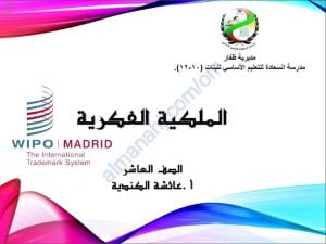 ملخص شرح درس الملكية الفكرية (لغة عربية) العاشر