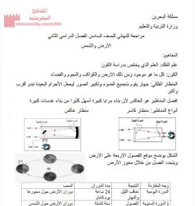 مرتجعة نهائية لمادة العلوم الفصل الثاني (علوم) السادس