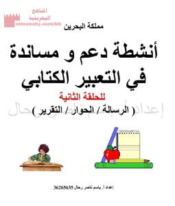 أنشطة دعم ومساندة في التعبير الرسالة والحوار والتقرير