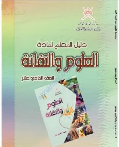 كتاب دليل المعلم (علوم وتقانة) الحادي عشر