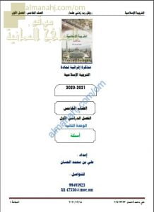 مذكرة إثرائية أسئلة وتدريبات في الوحدة الثانية (تربية اسلامية) الخامس