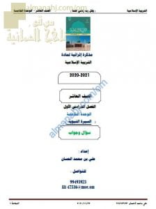 أجوبة المذكرة إثرائية أسئلة وتدريبات في الوحدة الخامسة (السيرة النبوية) (تربية اسلامية) العاشر