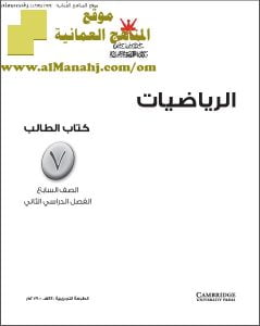 كتاب الطالب وفق منهج كامبردج (رياضيات) السابع