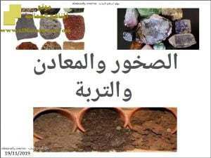 مخططات شرح (الصخور والمعادن والتربة) (علوم) السابع