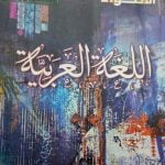 تحميل كتاب الاضواء لغة عربية للصف الأول الثانوي 2022 PDF