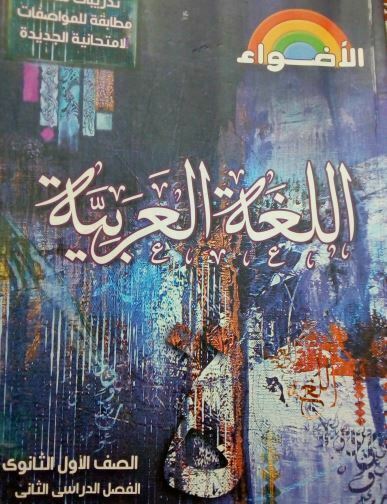 تحميل كتاب الاضواء لغة عربية للصف الأول الثانوي 2022 PDF