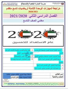 أوراق عمل مراجعة مهارات الوحدة الثامنة, (رياضيات) التاسع المتقدم