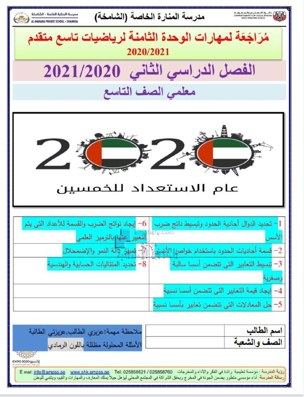 أوراق عمل مراجعة مهارات الوحدة الثامنة, (رياضيات) التاسع المتقدم