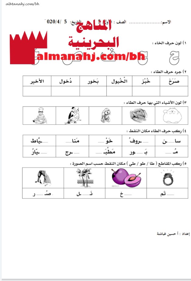 ورقة عمل حرف الخاء 2 (لغة عربية) الأول