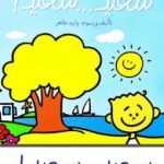 تحميل قصة سلسلة البيت الأخضر.. سعيد سعيدا PDF للكاتب هديل غنيم