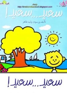 تحميل قصة سلسلة البيت الأخضر.. سعيد سعيدا PDF للكاتب هديل غنيم