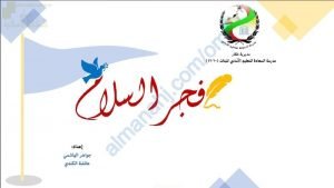 ملخص شرح قصيدة فجر السلام (لغة عربية) العاشر