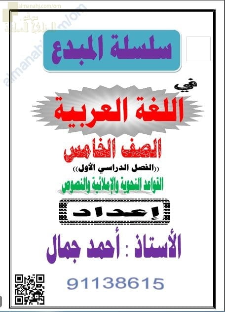 مذكرة سلسلة المبدع في القواعد النحوية والإملائية والنصوص (لغة عربية) الخامس