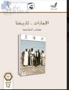 تحميل كتاب النشاط (الإمارات تاريخنا), (اجتماعيات) الثاني عشر العام