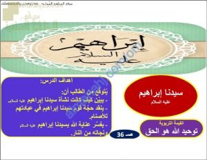ملخص شرح درس سيدنا ابراهيم عليه السلام (تربية اسلامية) الخامس