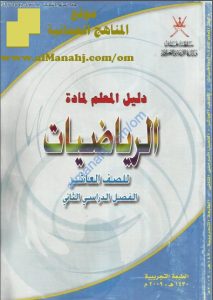 كتاب دليل المعلم (رياضيات) العاشر
