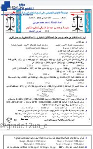 حل أسئلة درس الإتزان الكيميائي ” إختبار من متعدد على نمط الوزارة”, (كيمياء) الثاني عشر العام