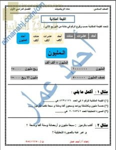 ملخص شرح درس القيمة المكانية مع أمثلة تدريبية (رياضيات) السادس