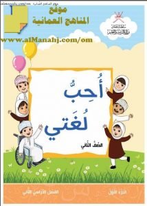 كتاب أحب لغتي الجزء الأول (لغة عربية) الثاني