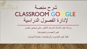 شرح المنصة التعليمية GOOGLE CLASSROOM للمعلمين لإدارة الفصول الدراسية (التربية) ملفات مدرسية