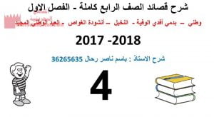 شرح قصائد الصف الرابع كاملة