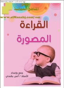 كتاب القراءة المصورة (لغة عربية) الثاني