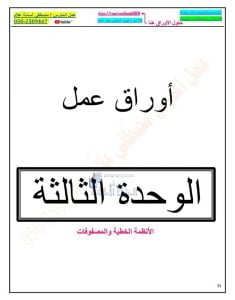 أوراق عمل الوحدة الثالثة الأنظمة الخطية والمصفوفات, (رياضيات) الحادي عشر العام