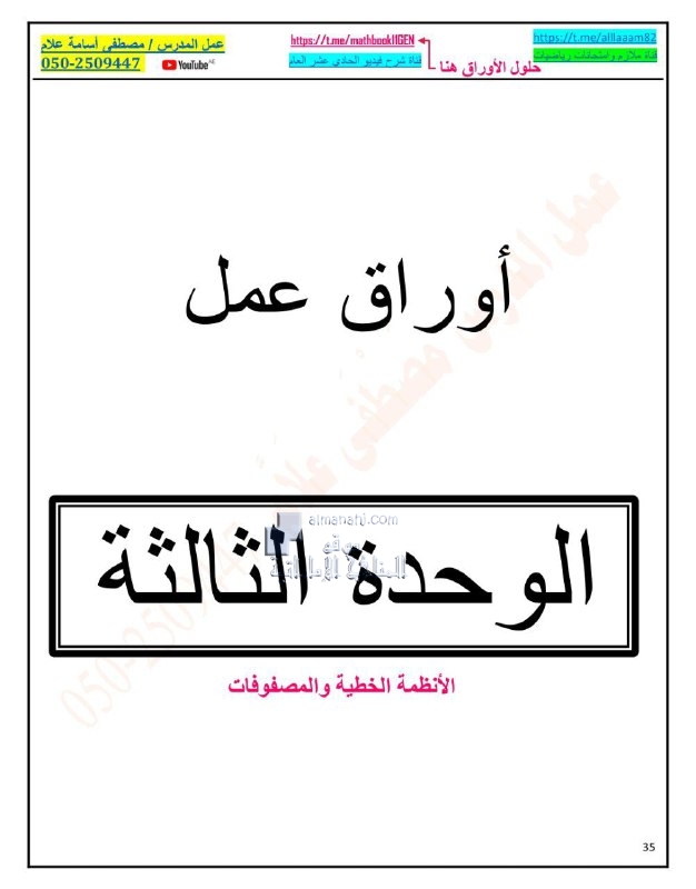 أوراق عمل الوحدة الثالثة الأنظمة الخطية والمصفوفات, (رياضيات) الحادي عشر العام