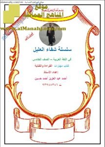 كراسة شرح كتابي مهارات القراءة والكتابة من سلسلة شفاء العليل (لغة عربية) الخامس