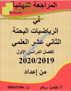 مذكرة المراجعة النهائية للامتحان في الوحدة الأولى (رياضيات بحتة) الثاني عشر