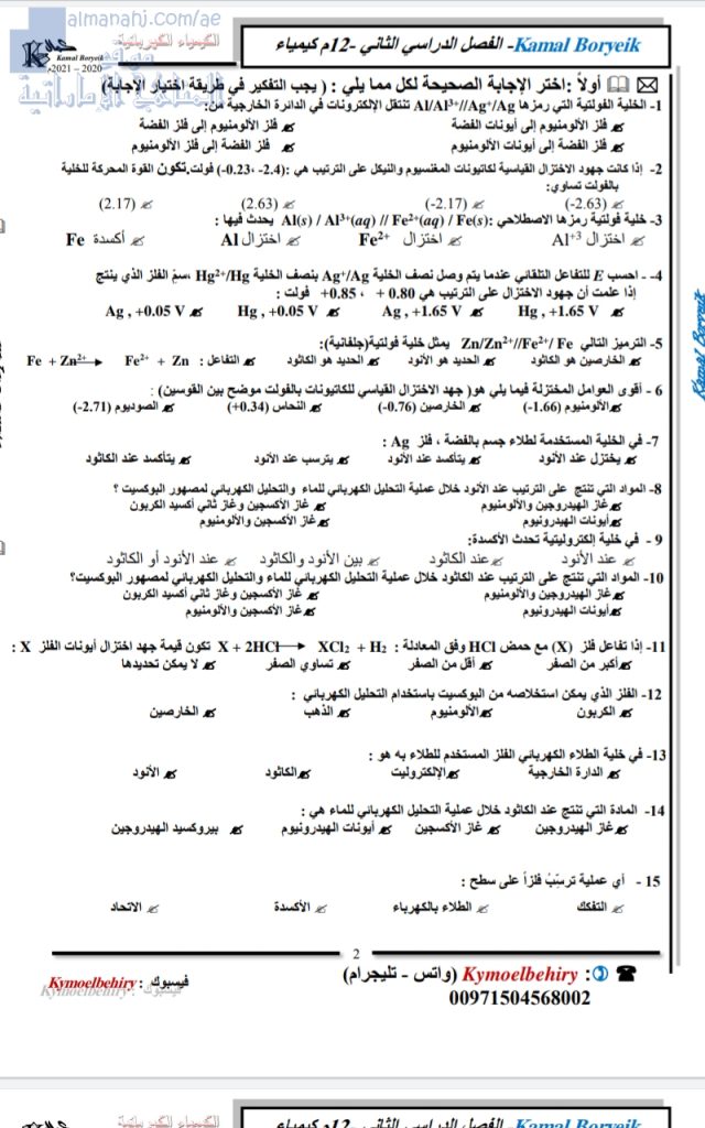أسئلة لمراجعة الكيمياء الكهربائية, (كيمياء) الثاني عشر المتقدم