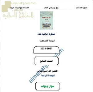 أجوبة المذكرة الإثرائية أسئلة وتدريبات في الوحدة الرابعة (تربية اسلامية) السابع