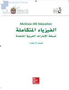 تحميل الكتاب الطالب, (فيزياء) الثاني عشر العام