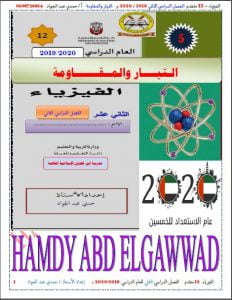 ملزمة شرح و تدريب شاملة في التيار والمقاومة, (فيزياء) الثاني عشر المتقدم