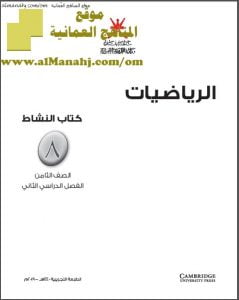 كتاب النشاط وفق منهج كامبردج (رياضيات) الثامن
