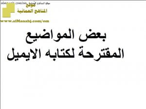 مذكرة المواضيع المقترحة لكتابة الايميل (لغة انجليزية) السادس