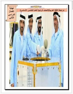 مراجعة عامة للفصل الدراسي الثاني متبوعة بالحل, (لغة عربية) الرابع