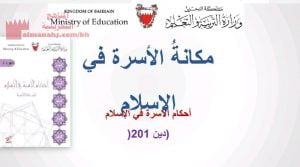 مكانة الأسرة في الإسلام، أحكام الأسرة في الإسلام (تربية اسلامية) الثاني الثانوي